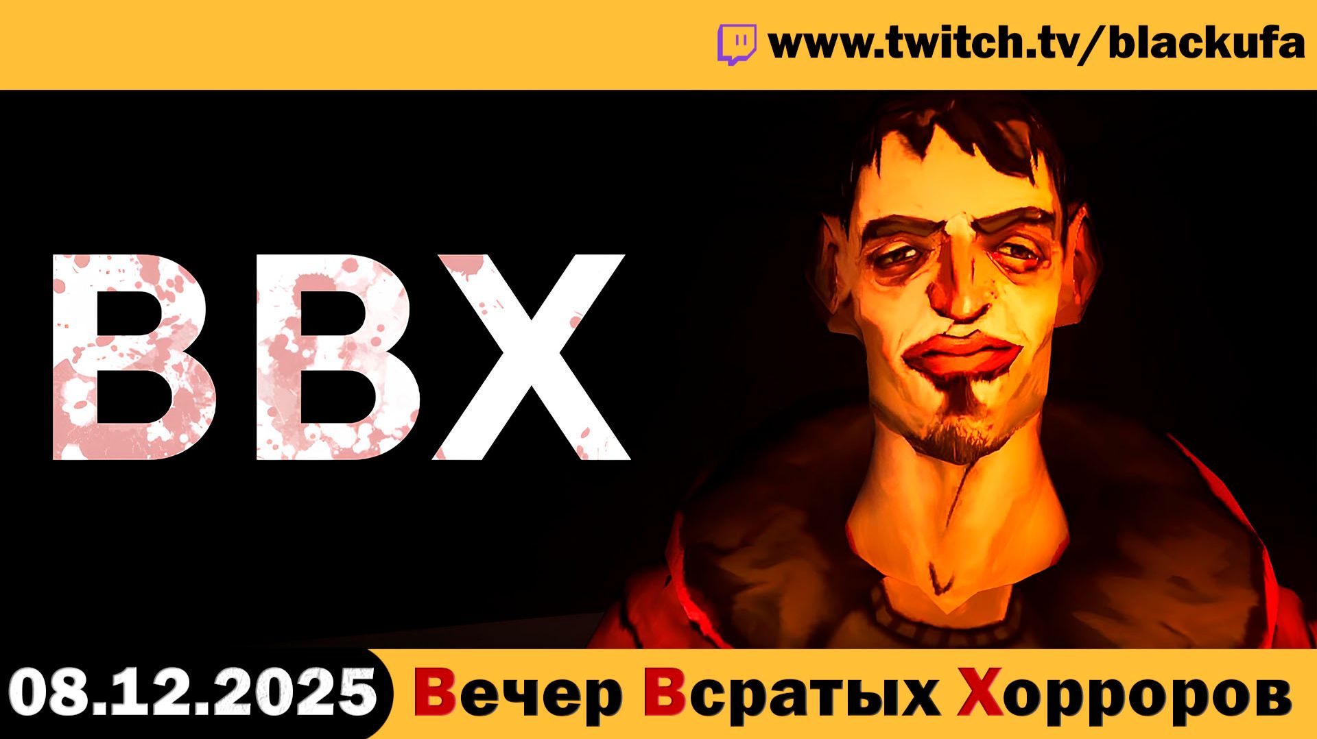 ВВХ - Вечер Всратых Хорроров! [08.12.25]