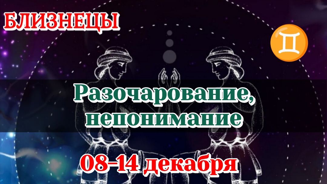 БЛИЗНЕЦЫ♊️  08-14 ТАРО ПРОГНОЗ/РАСКЛАД НА НЕДЕЛЮ/КАРТЫ ТАРО