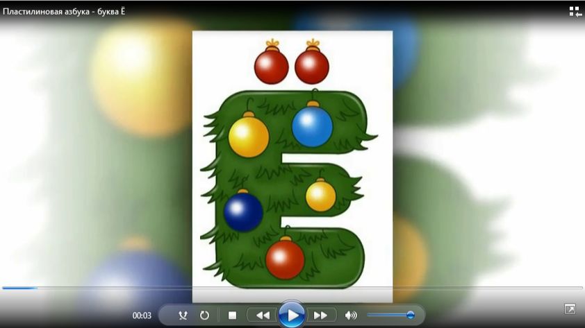 Пластилиновая азбука - буква Ё