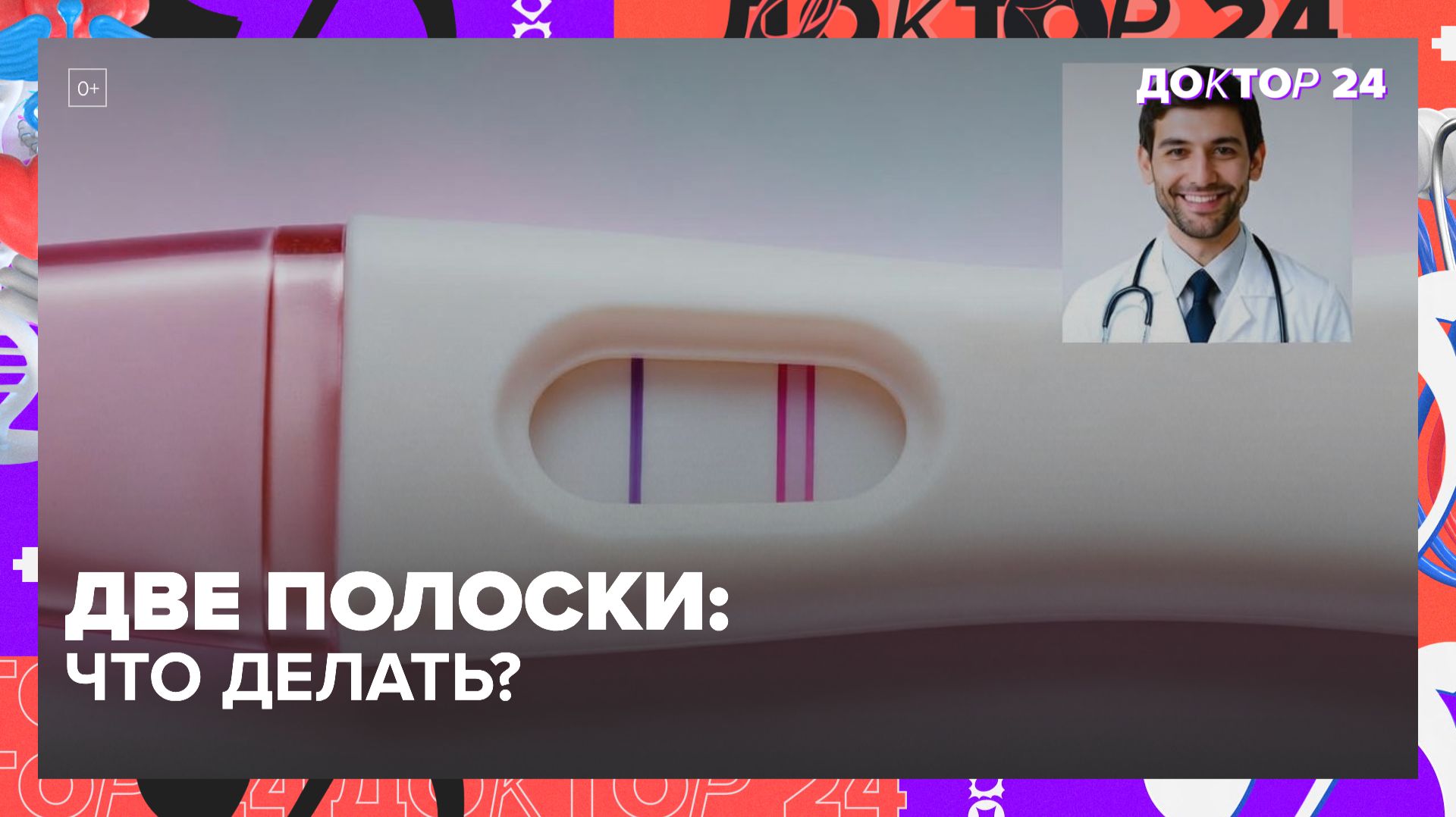 ДВЕ ПОЛОСКИ НА ТЕСТЕ: ЧТО ДЕЛАТЬ СРАЗУ ПОСЛЕ ПОЛОЖИТЕЛЬНОГО ТЕСТА НА БЕРЕМЕННОСТЬ? | Доктор 24