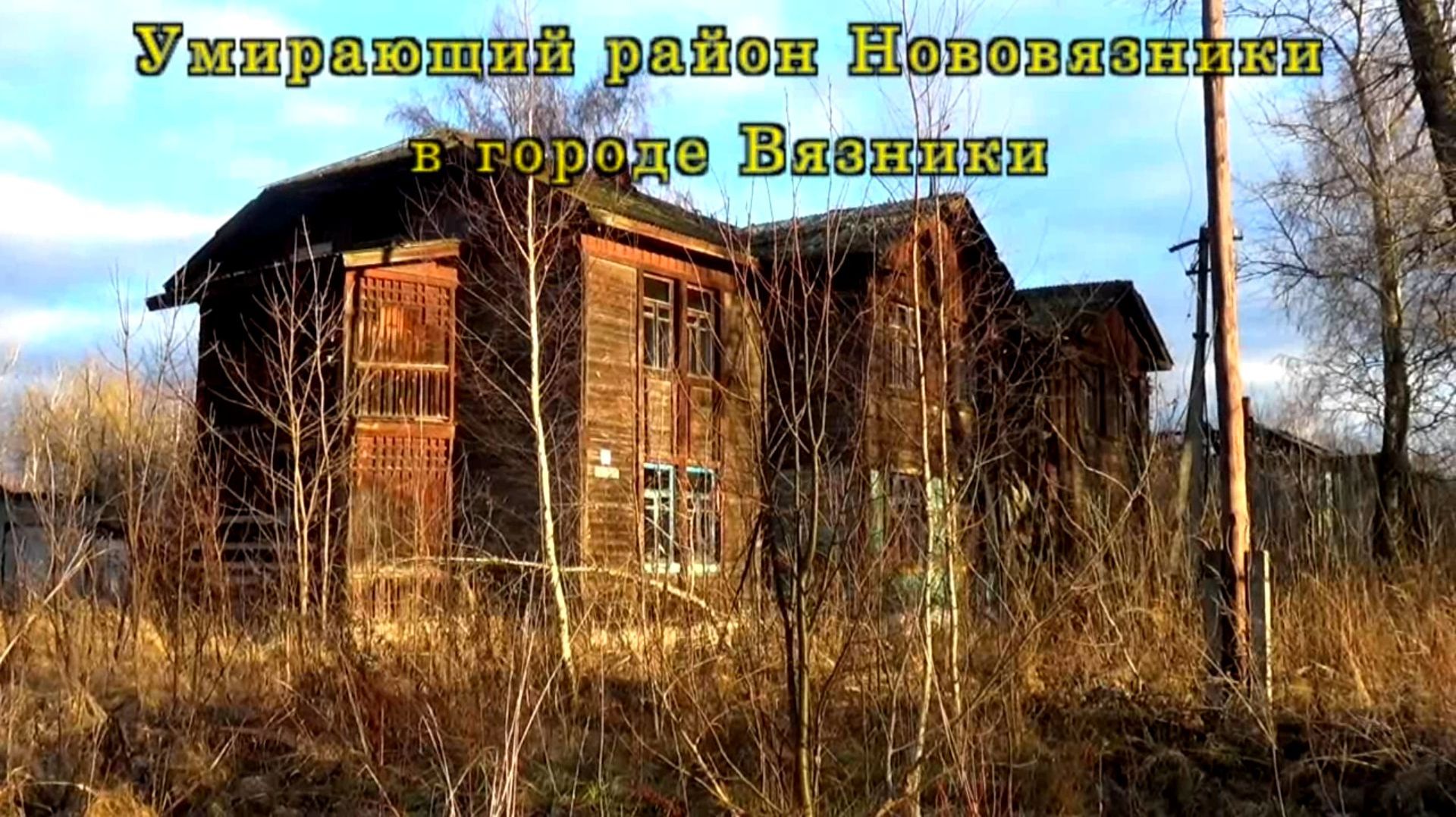 Умирающий район Нововязники в городе Вязники