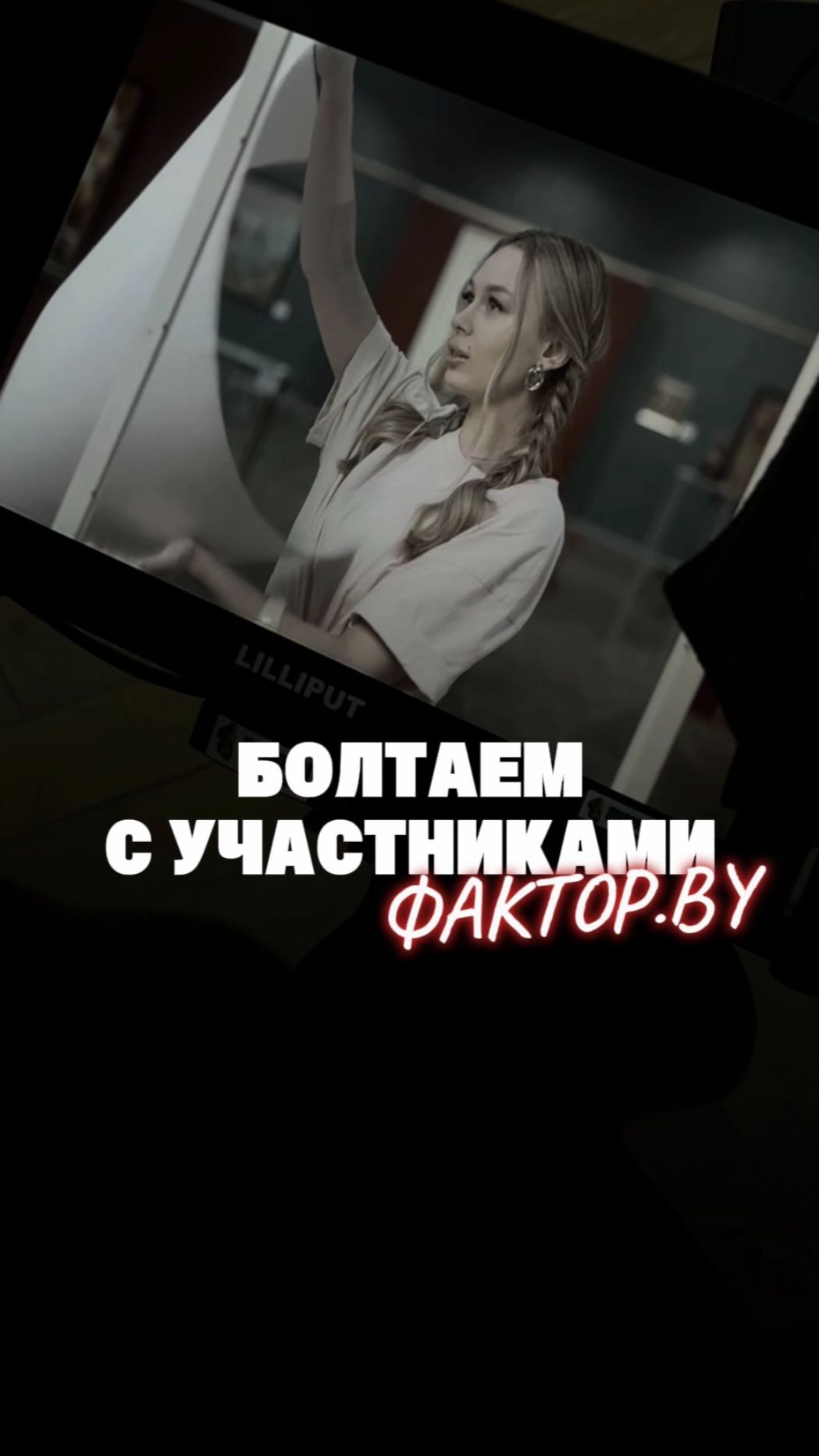 Знакомимся ближе с участниками 😉  #факторбай #беларусь1 #factorby #факторby