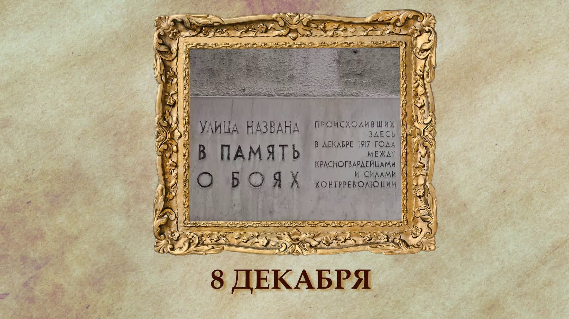 БЫЛО! Историческая рубрика от 08.12.2025