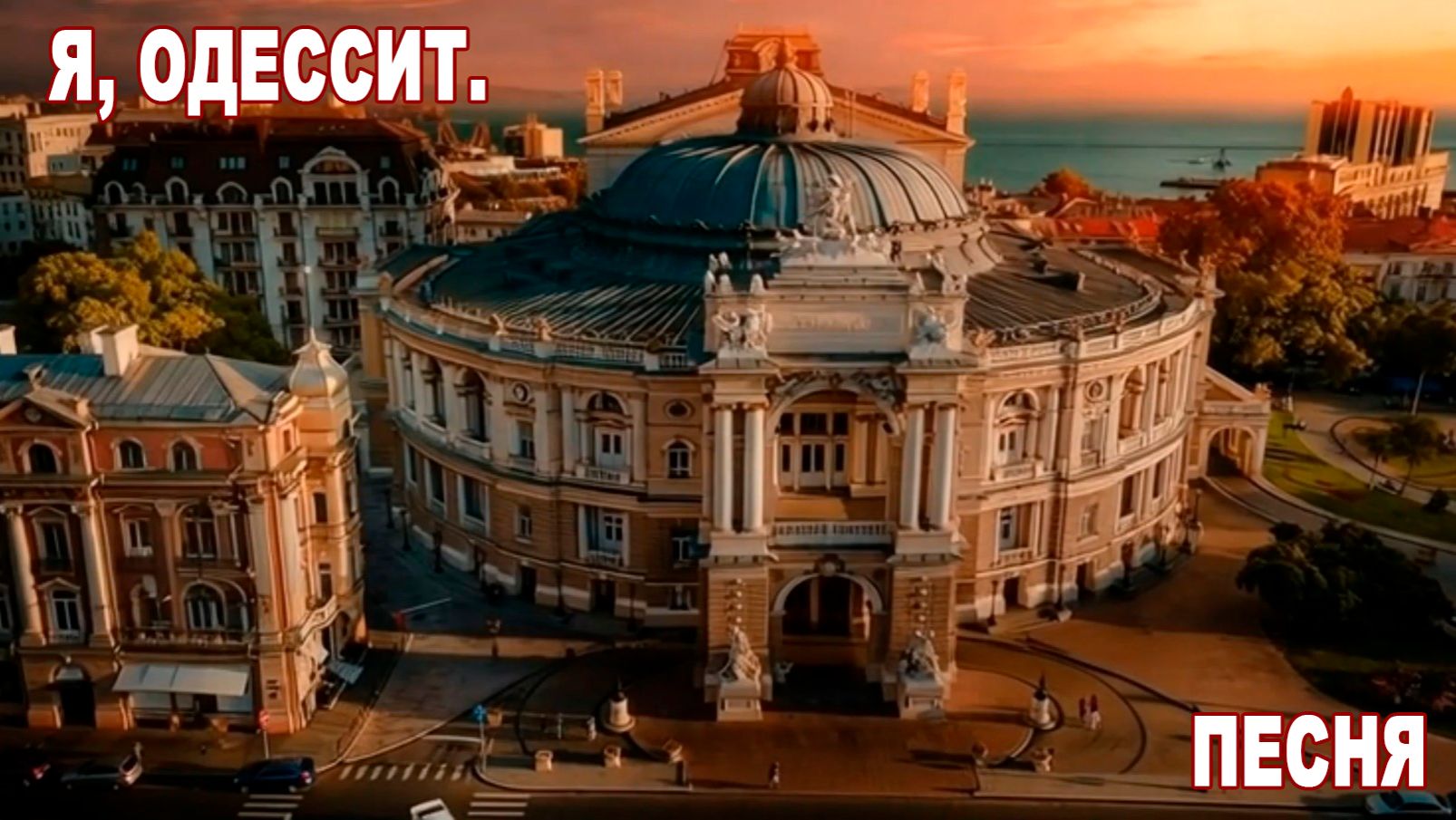 Живые картинки 111. Я, ОДЕССИТ. Песня