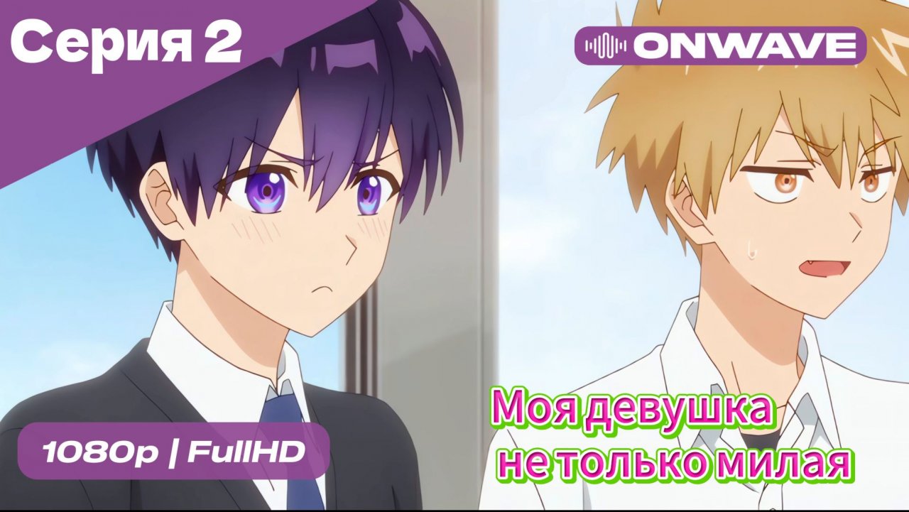 Моя девушка не только милая - 2 Серия  [OnWave]