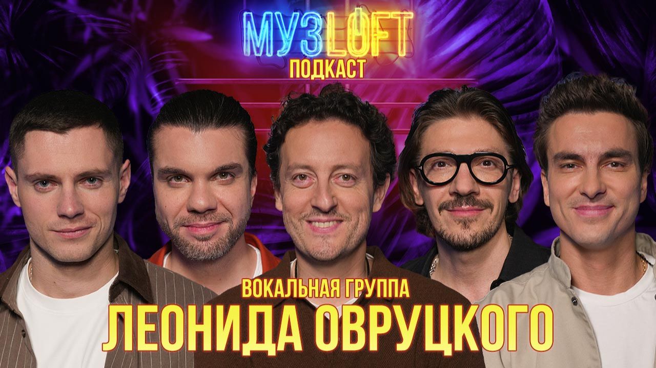 Музлофт-подкаст | Вокальная группа Леонида Овруцкого. Дедовщина в коллективе, лажи и страхи