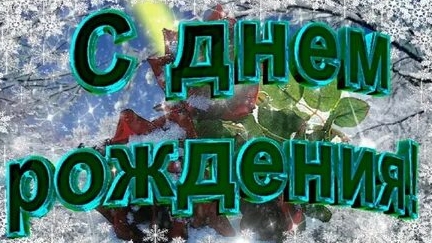 С днём рождения - моменты счастья и тепла. Трогательная музыкальная открытка.