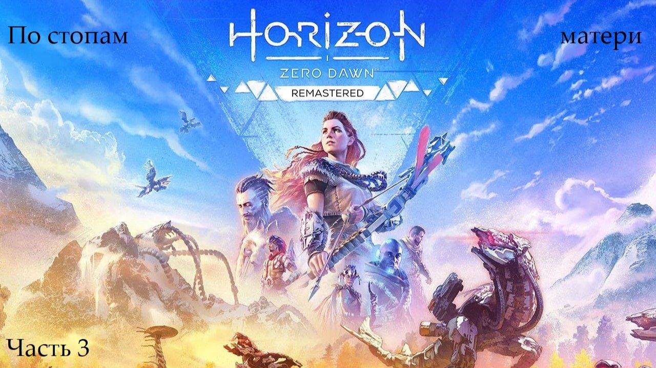 Прохождение Horizon: Zero Dawn Remastered - Часть 3. По стопам матери