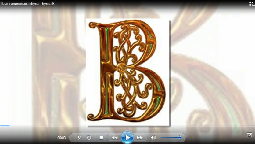 Пластилиновая азбука - буква В