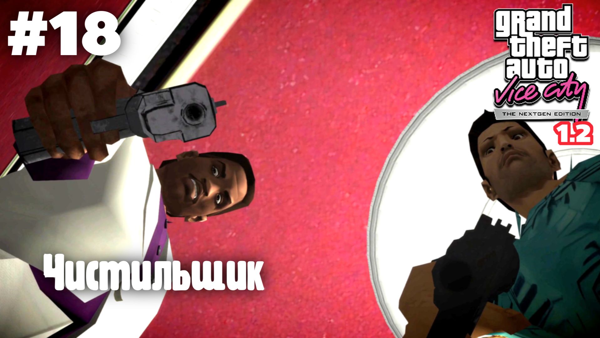 GTA: Vice City (NextGen Edition) v 1.2 / Чистильщик #18