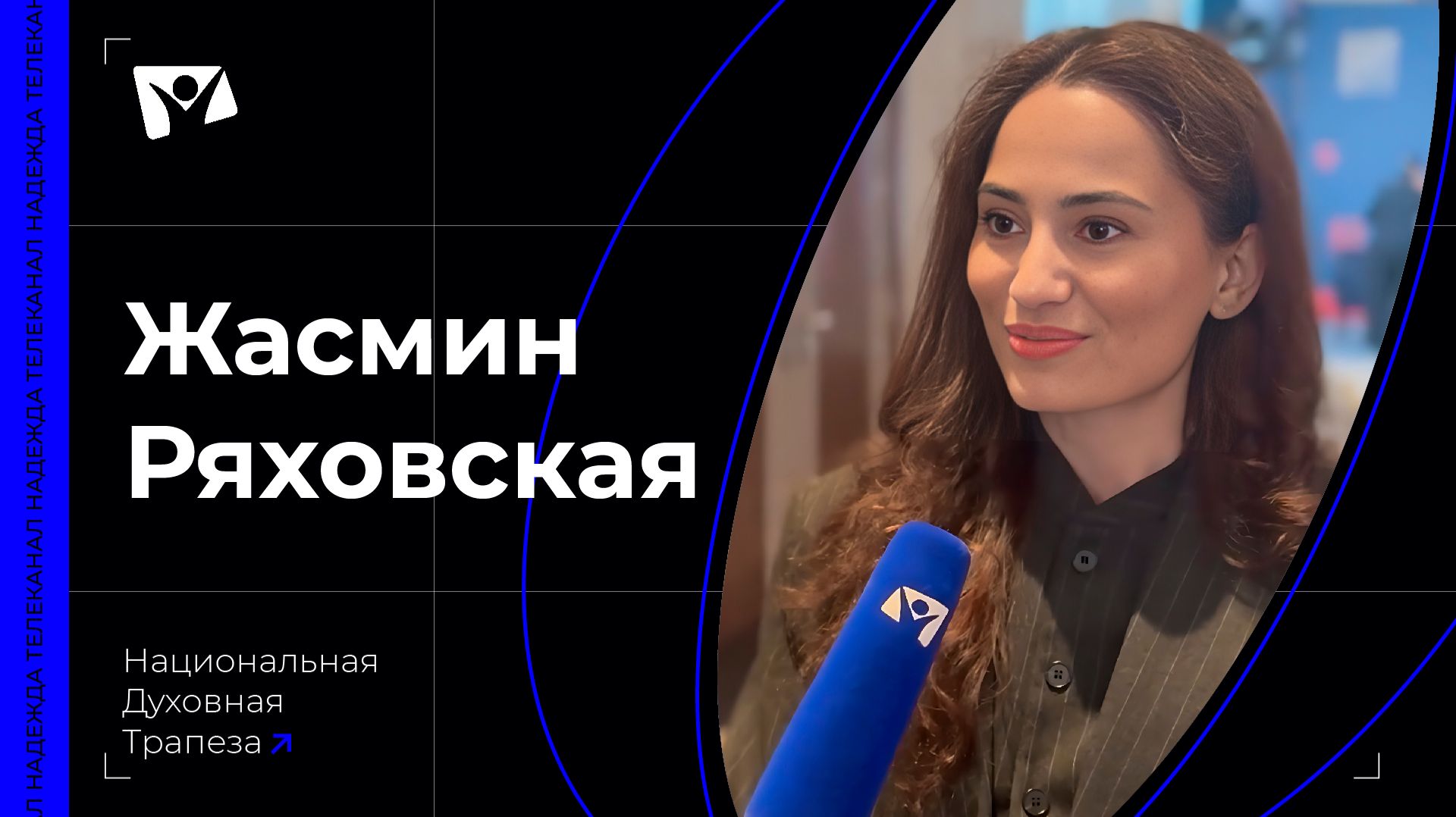 Жасмин Ряховская - Протестанский блогер