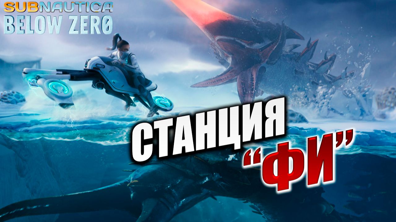 СТАНЦИЯ "ФИ" | Subnautica Below Zero / Ниже Нуля | #9