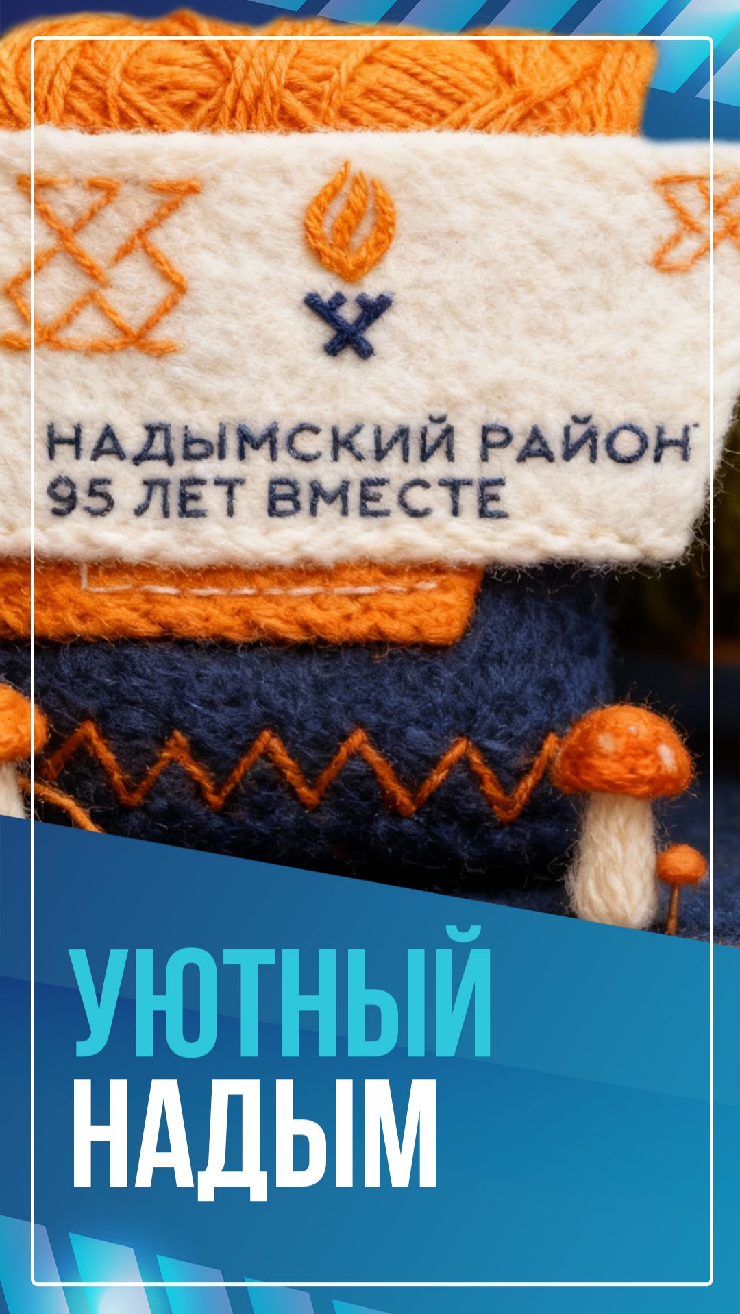 Уютный Надым