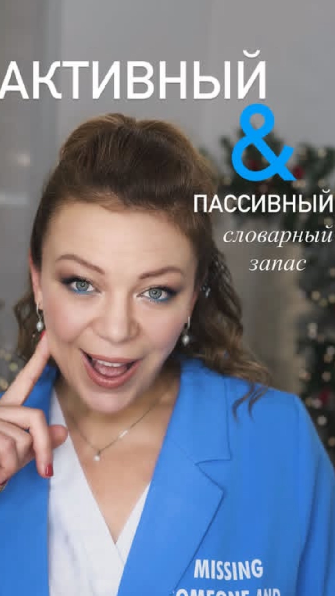 Что такое АКТИВНЫЙ и ПАССИВНЫЙ словарный запас?