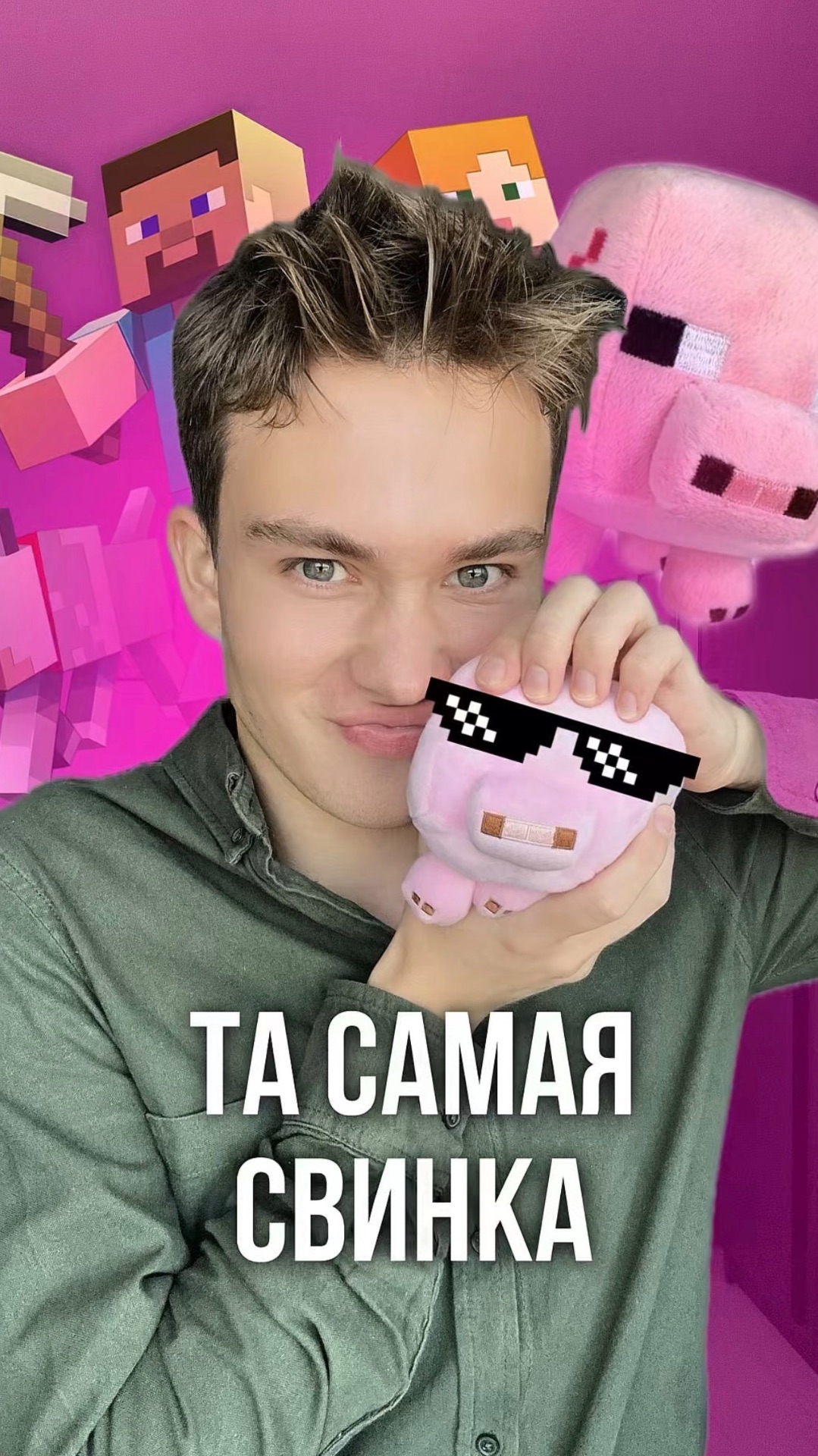 ТА самая СВИНКА!