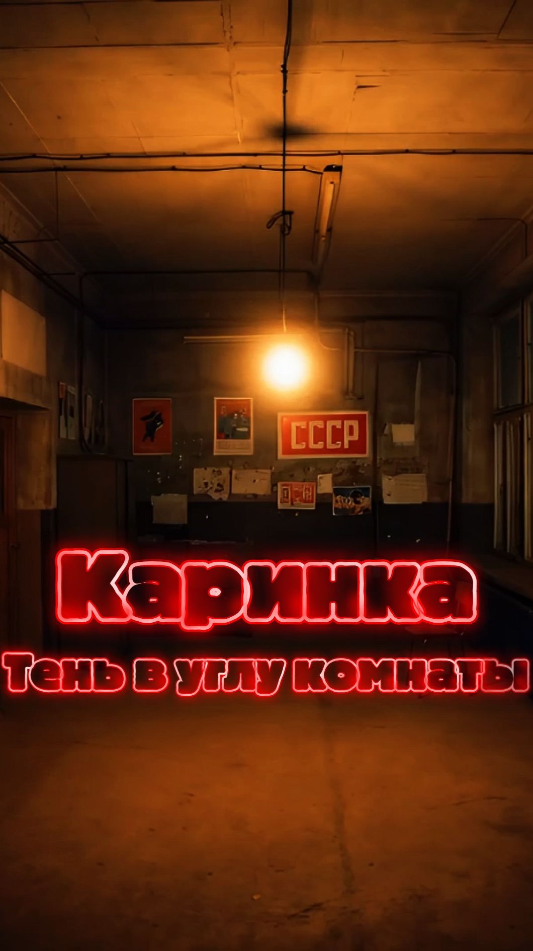 Каринка - Тень в углу комнаты