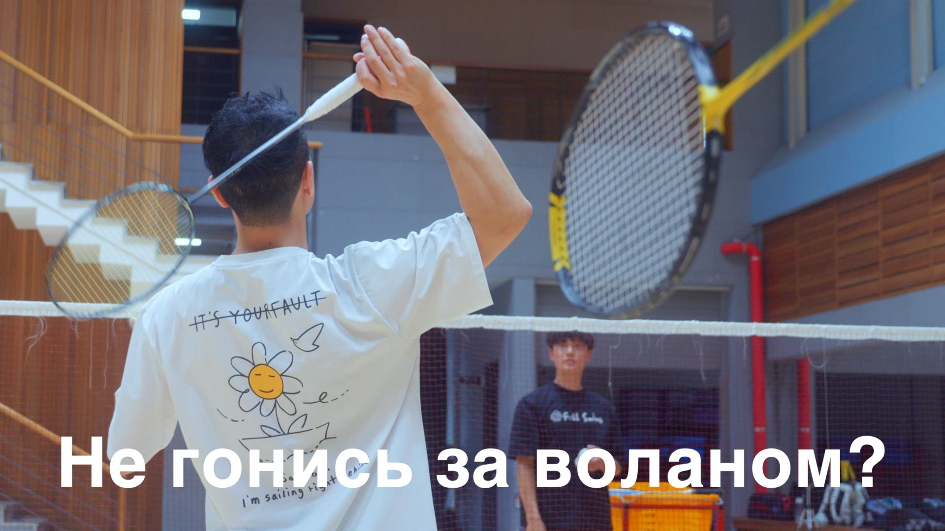 Сила бадминтона рождается из упругости