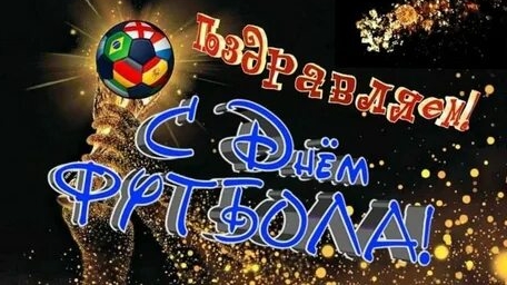 Мяч в игре,праздник в сердце! С днём футбола. Классная музыкальная открытка.