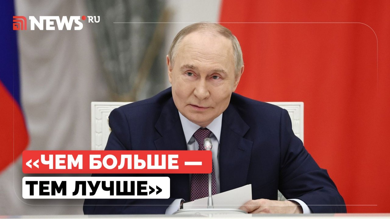 Путин о мерах поддержки рождаемости