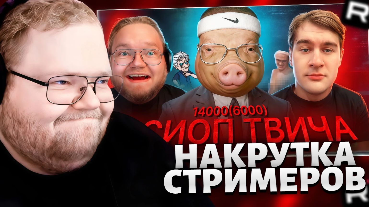 Т2х2 СМОТРИТ: ПОРОСЯЧЬЯ НАКРУТКА ТВИЧА / РЕАКЦИЯ Т2х2