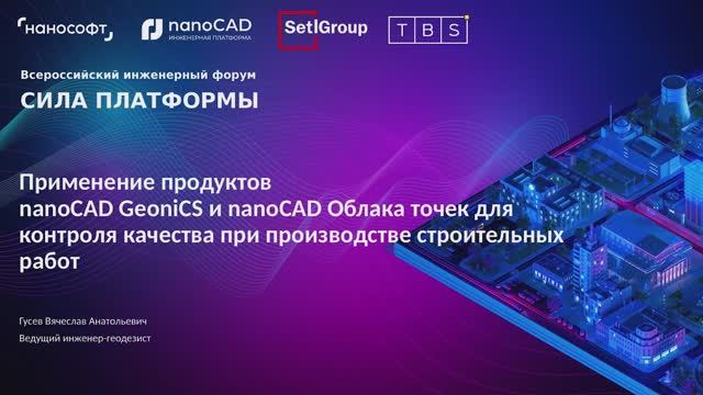 Применение nanoCAD GeoniCS и nanoCAD Облака точек для контроля качества строительных работ