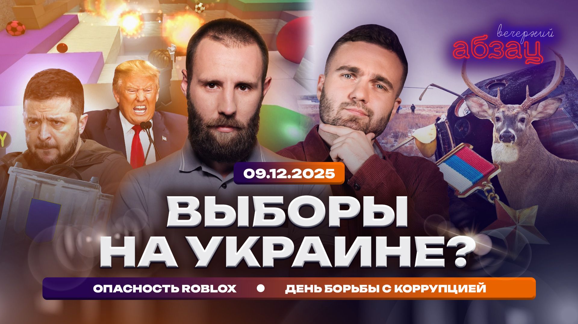 Выборы на Украине? Опасность Roblox. День борьбы с коррупцией