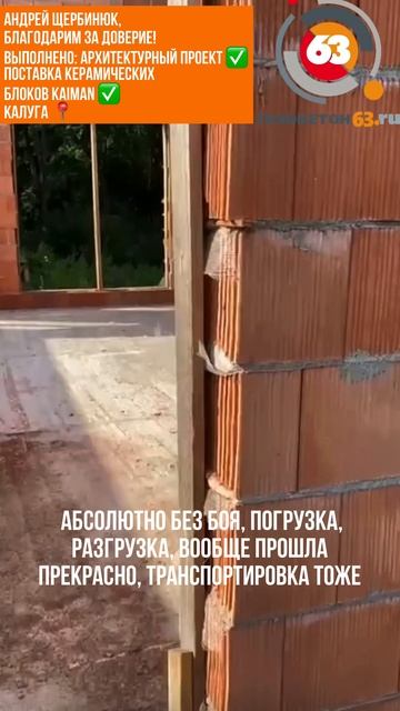 Отзыв от Андрея Щербинюк. Выполнен архитектурный проект и доставлены керамрблоки KAIMAN в Калугу.