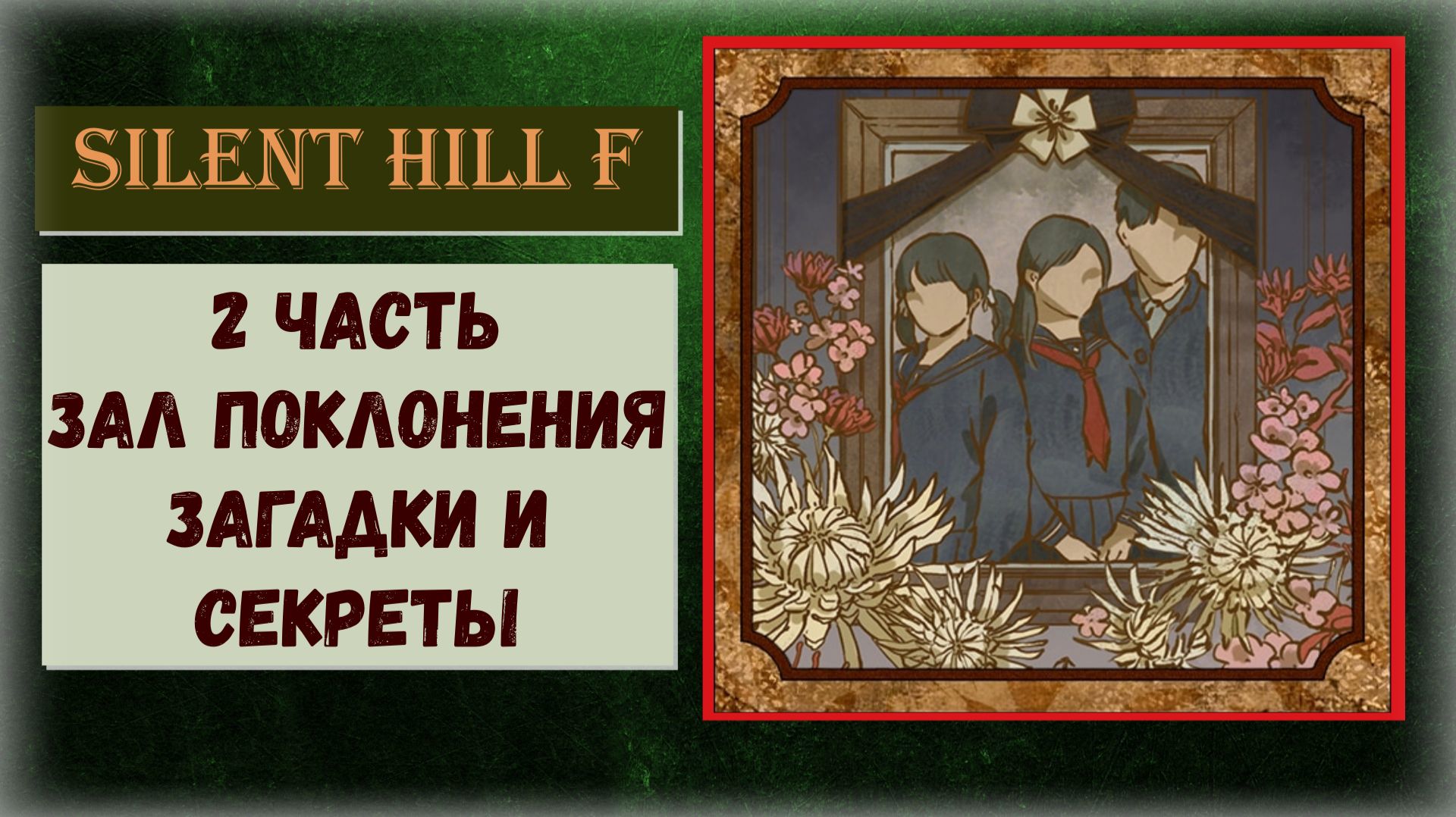 Silent Hill f Как пройти 2 часть Зал поклонения ВСЕ загадки и секреты трофей "Прощальная вечеринка"