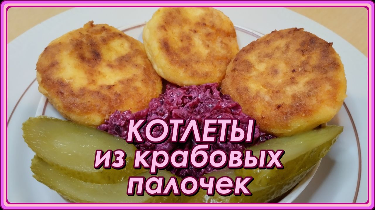 НЕРЕАЛЬНО ВКУСНЫЕ КОТЛЕТЫ ИЗ КРАБОВЫХ ПАЛОЧЕК