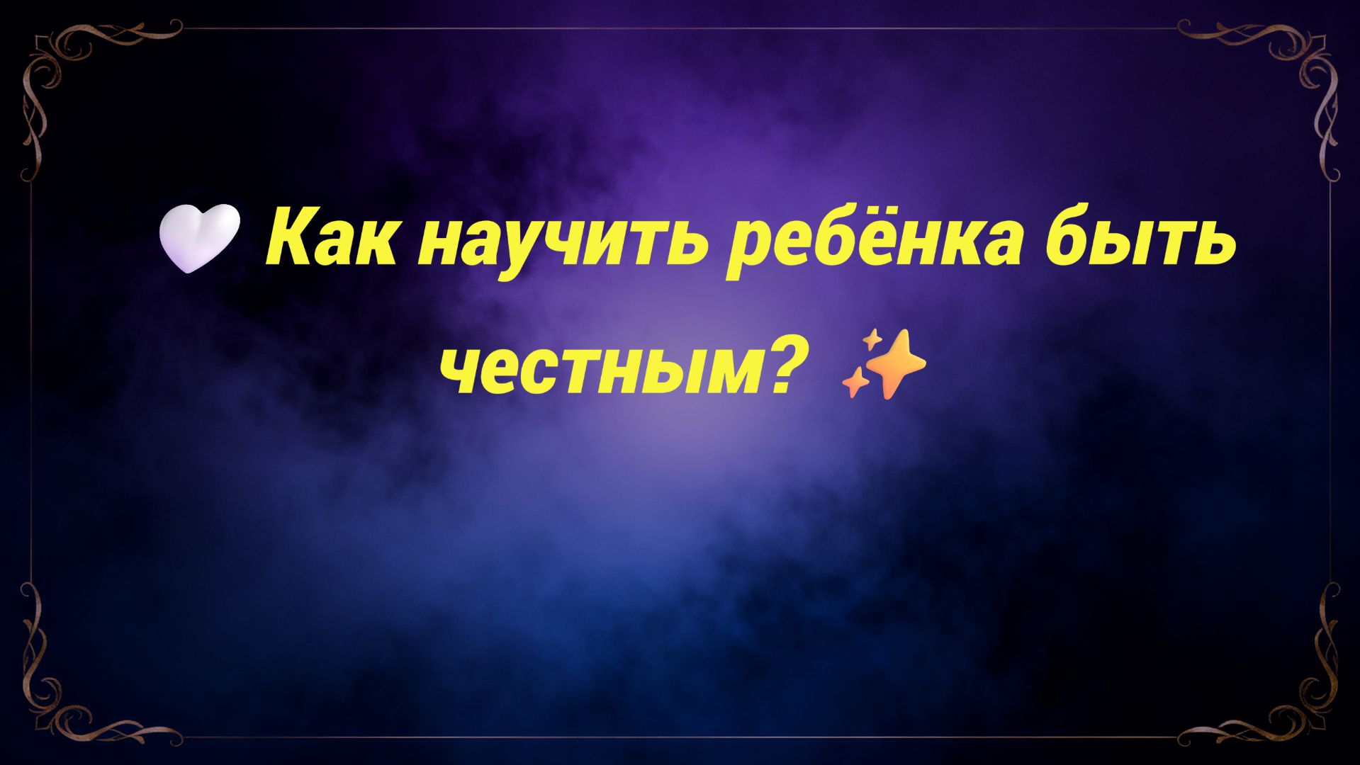 🤍 Как научить ребёнка быть честным? ✨
