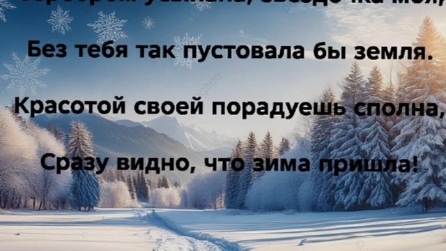"БЕЛАЯ СНЕЖИНКА"  Слова, Музыка: Жанна Варламова