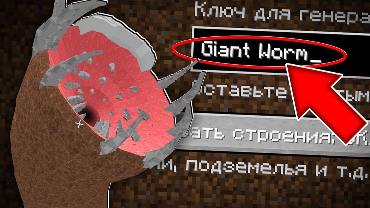 НИКОГДА НЕ ИГРАЙ НА СИДЕ ГИГАНТСКИЙ ЧЕРВЬ В МАЙНКРАФТ ! СТРАШНЫЙ СИД GIANT WORM MINECRAFT