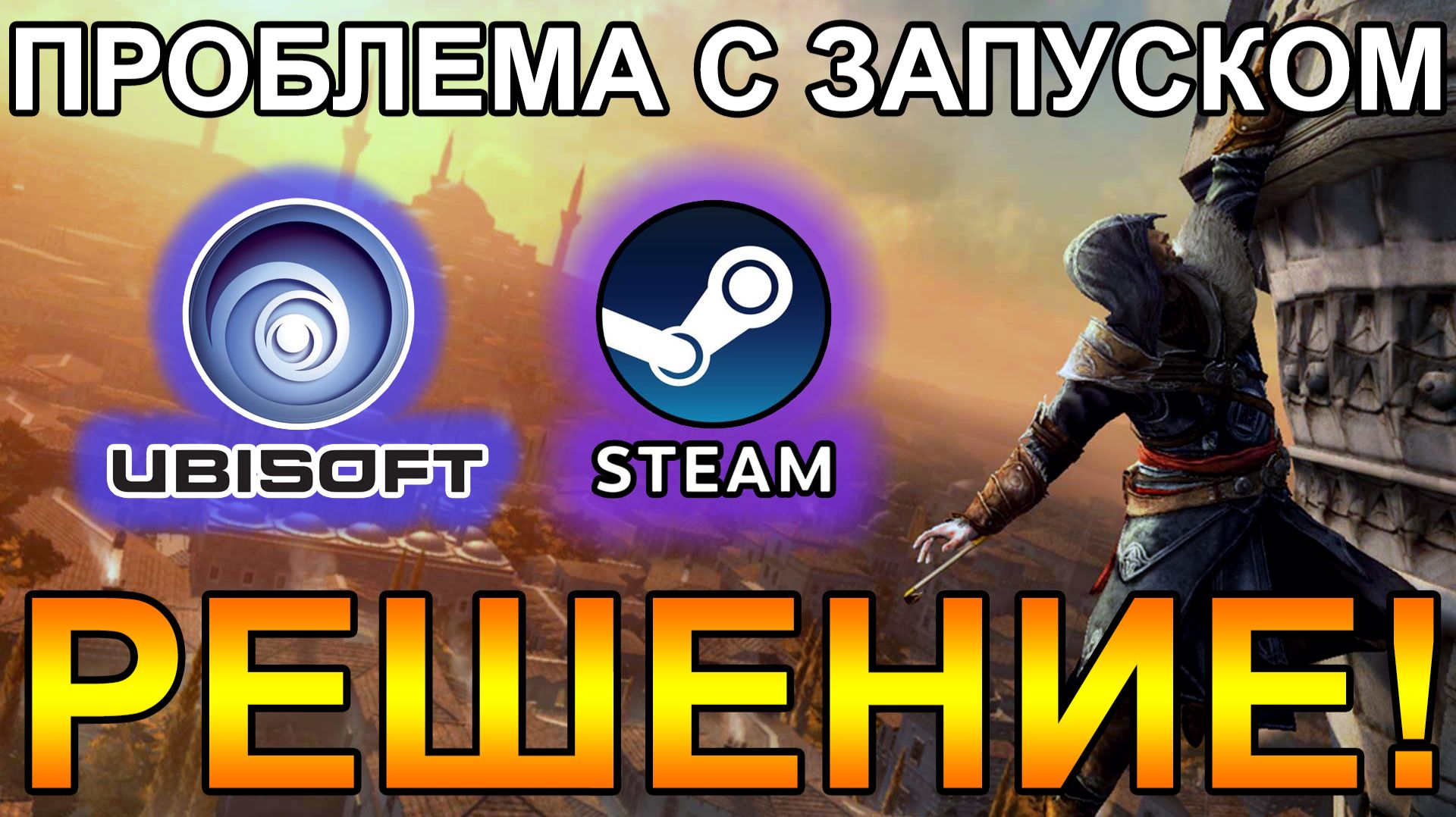 Проблема с запуском | Assasins Creed Revelations | Игр от Ubisoft