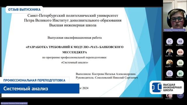 Системный анализ в СПбПУ. Отзыв Костровой Натальи