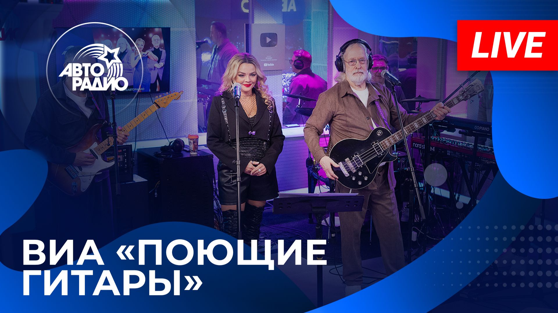 ВИА «Поющие Гитары» с живым концертом на Авторадио (2025)