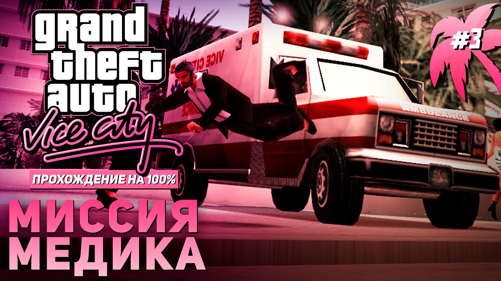 GTA: VICE CITY НА 100% №3: МИССИЯ МЕДИКА.