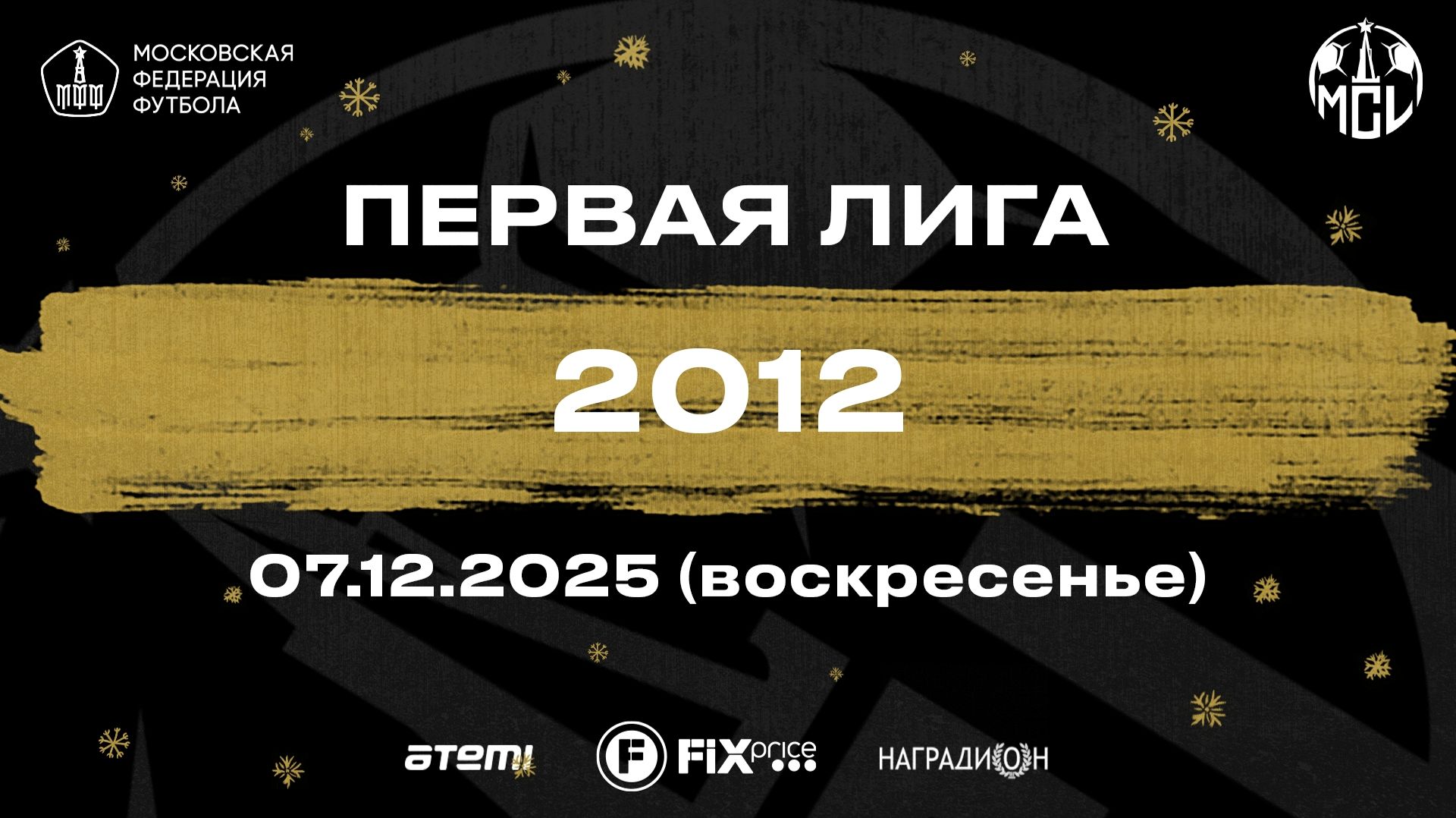 07.12.2025, "Moscow children's league Pro", 2012 г.р., ФШ "Луч" - "Финиш Спорт".