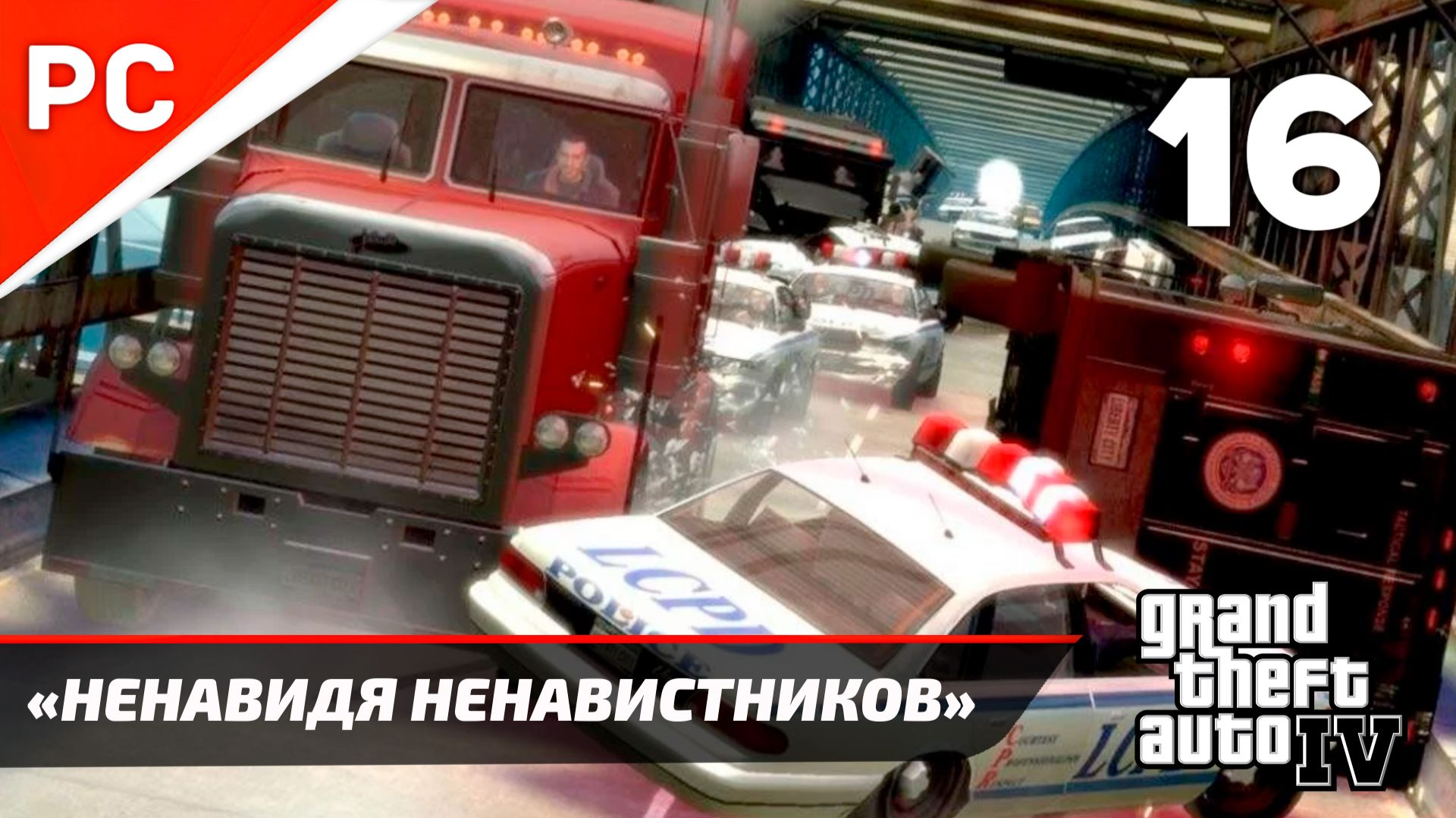 Прохождение Grand Theft Auto IV Без Комментариев — Часть 16: «Ненавидя ненавистников»