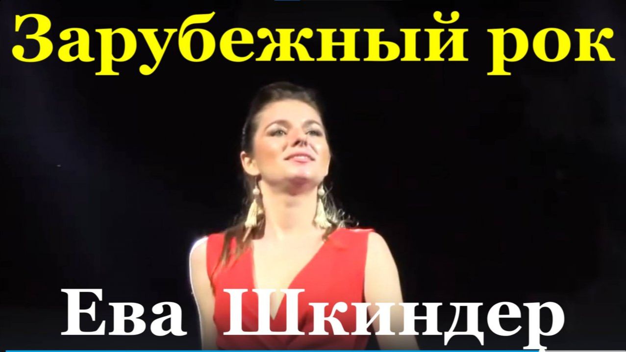 Рок песни на гитаре хиты зарубежные Блокбастер Ева Шкиндер