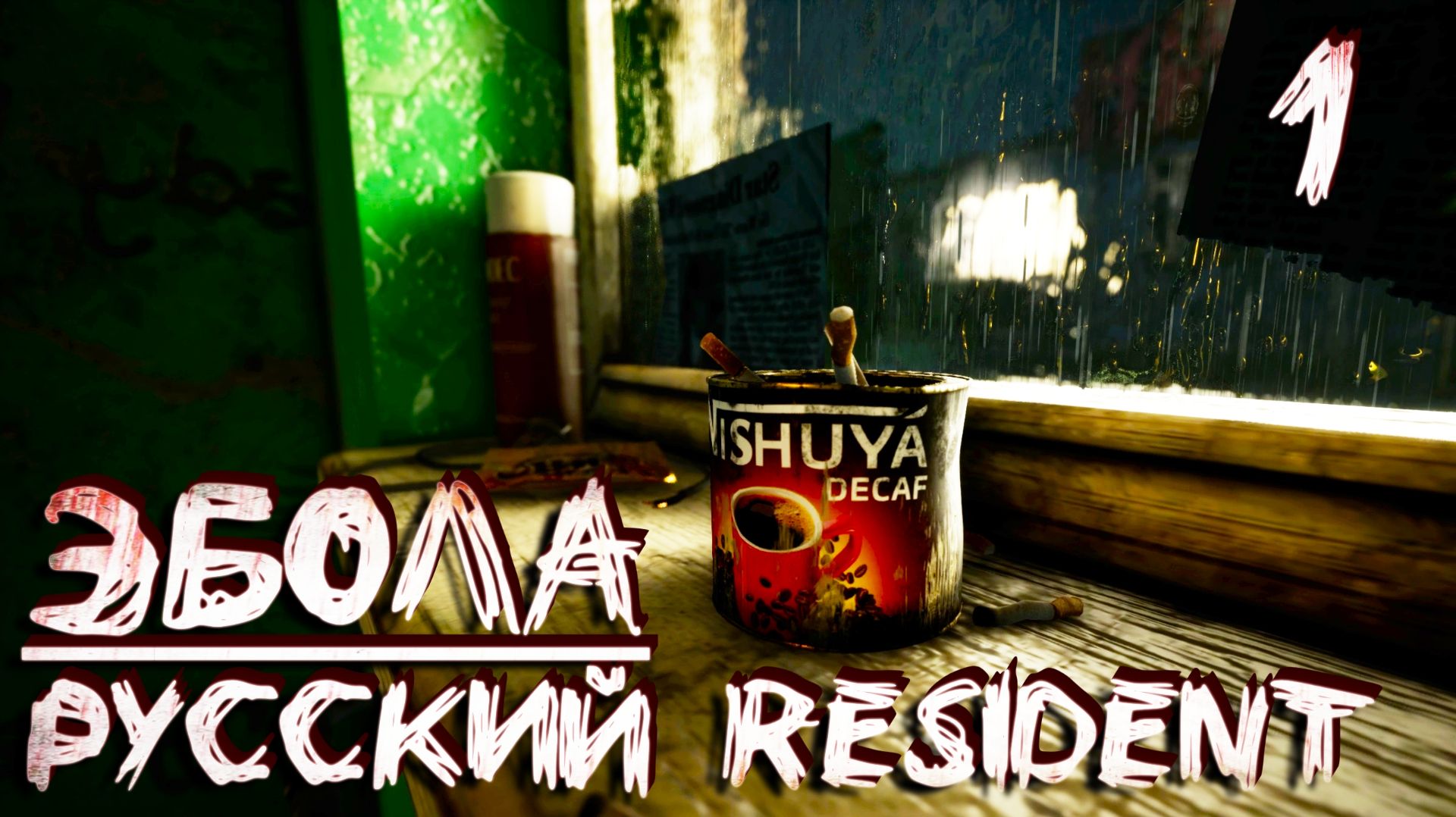 РУССКИЙ РЕЗИДЕНТ | ОПАСНЫЙ ВИРУС #1