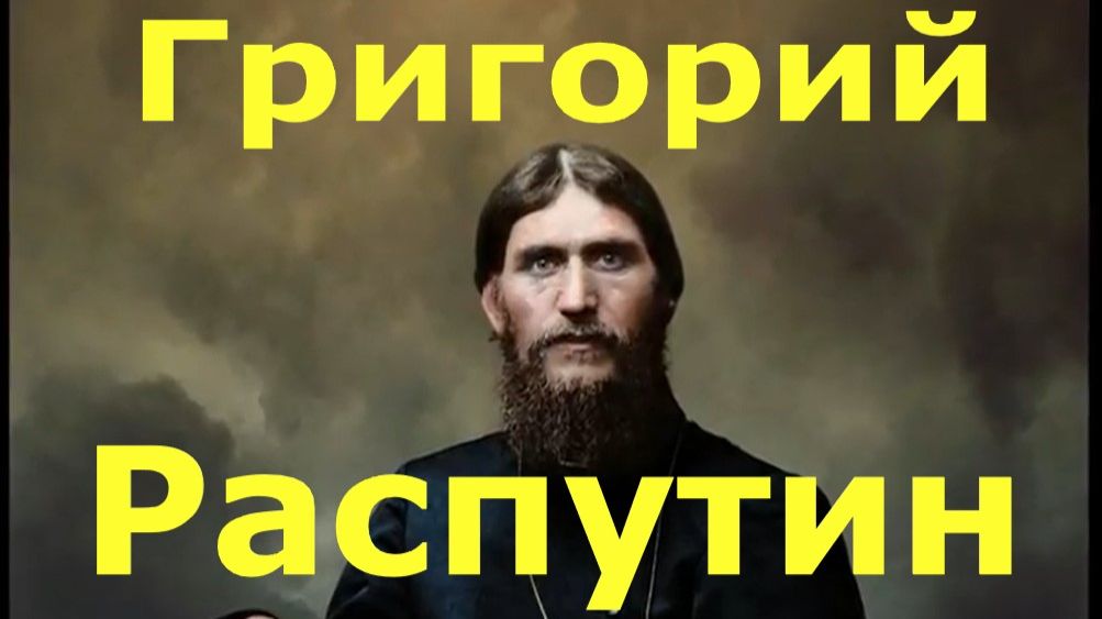 Григорий Распутин целитель или святой спаситель видео фильм