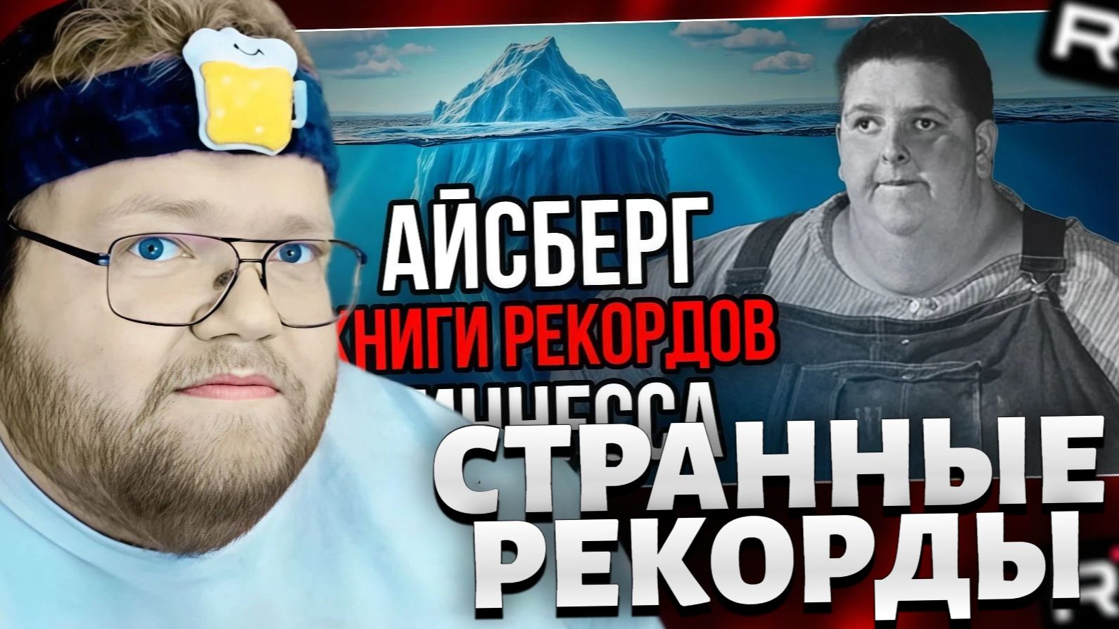 Т2х2 СМОТРИТ: Айсберг книги РЕКОРДОВ Гиннесса / РЕАКЦИЯ Т2Х2