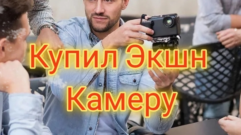 Купил экшн-камеру | Body camera | ОБЗОР ЭКШН КАМЕРЫ с озон | Распаковка с озон