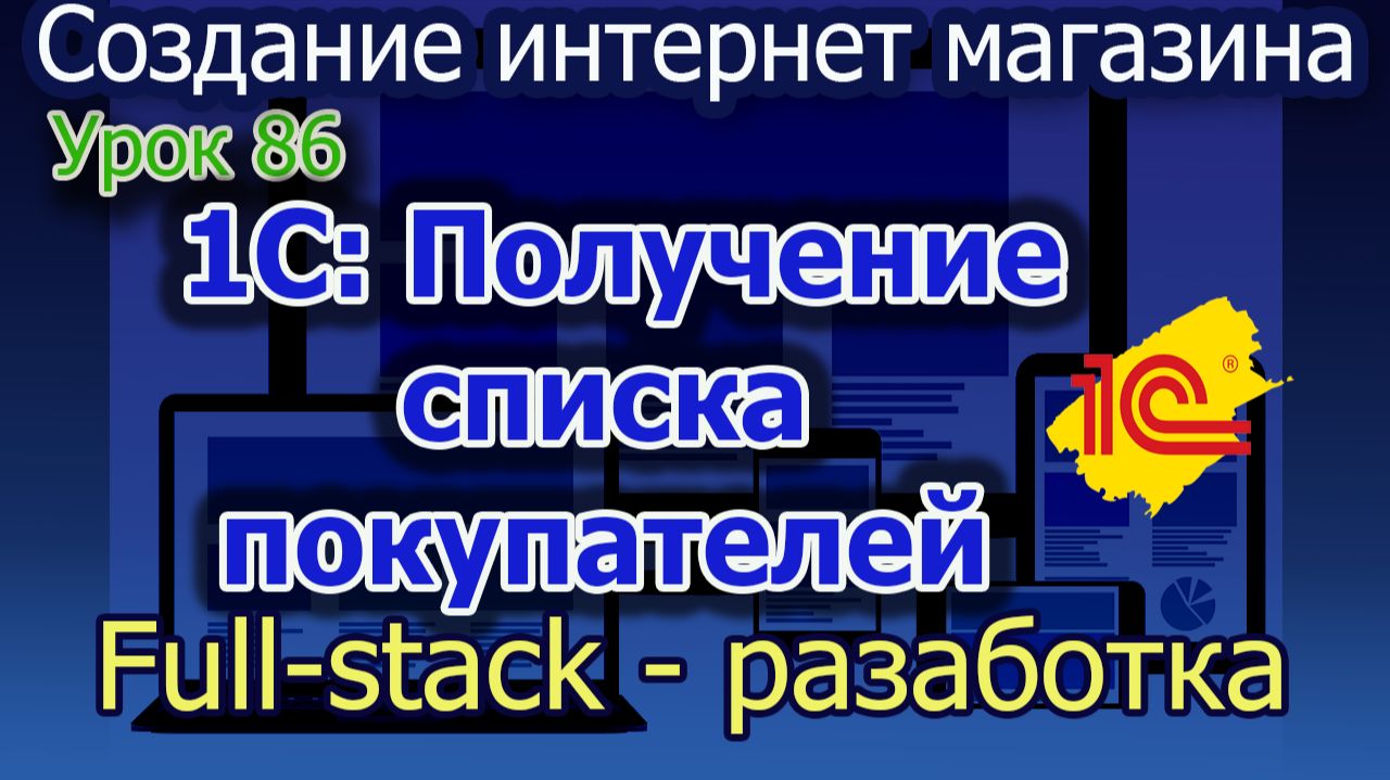 Урок 86 1С получение списка покупателей с сайта