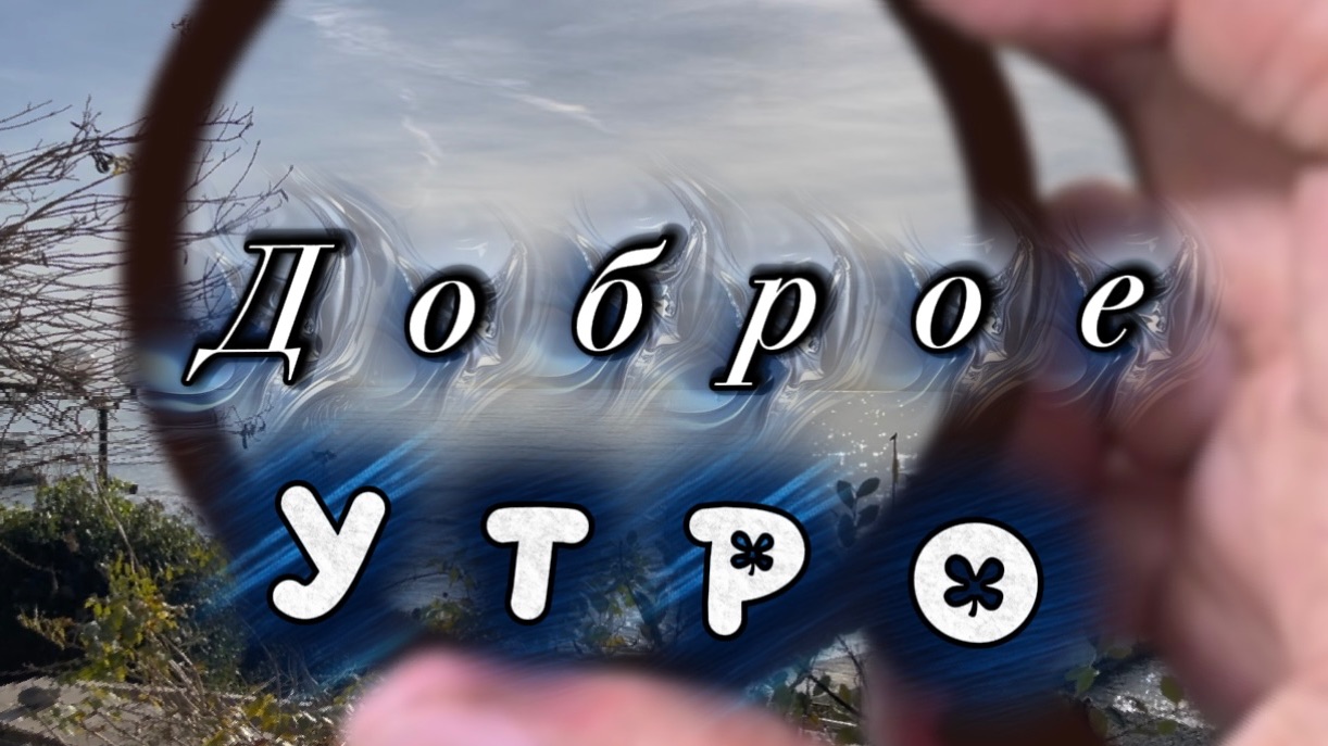 Доброе утро! Песня с добрым утром