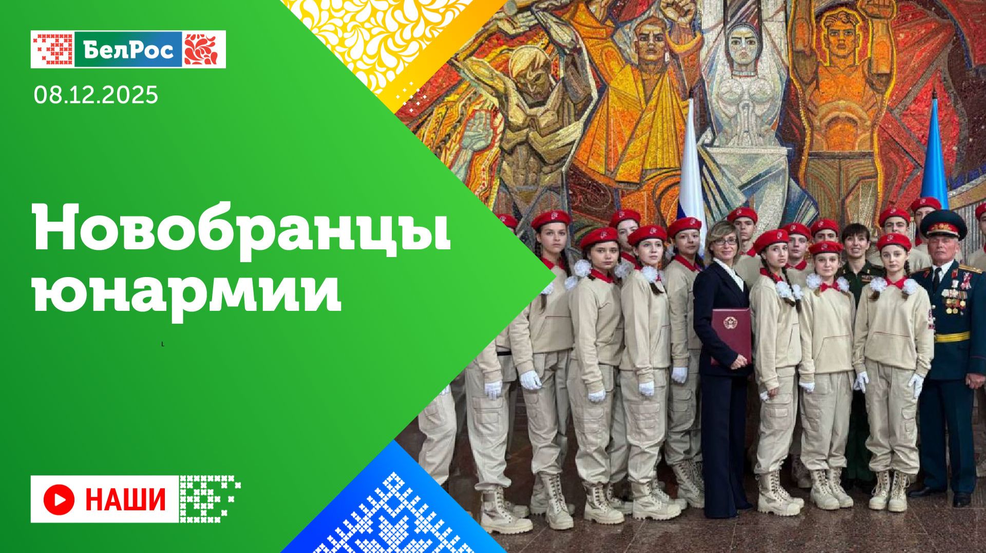 Наши | Новобранцы юнармии