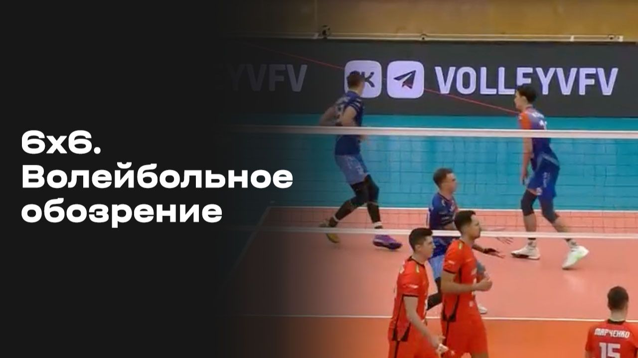 6х6. Волейбольное обозрение. Выпуск №10 от 09.12.2025