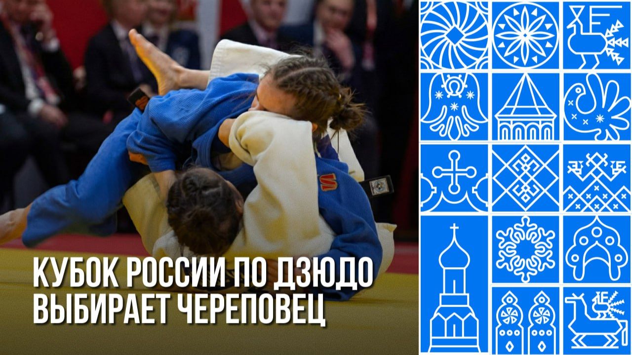 Кубок России по дзюдо прошел в Череповце