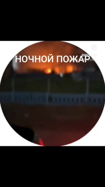 Ночной пожар 🫣