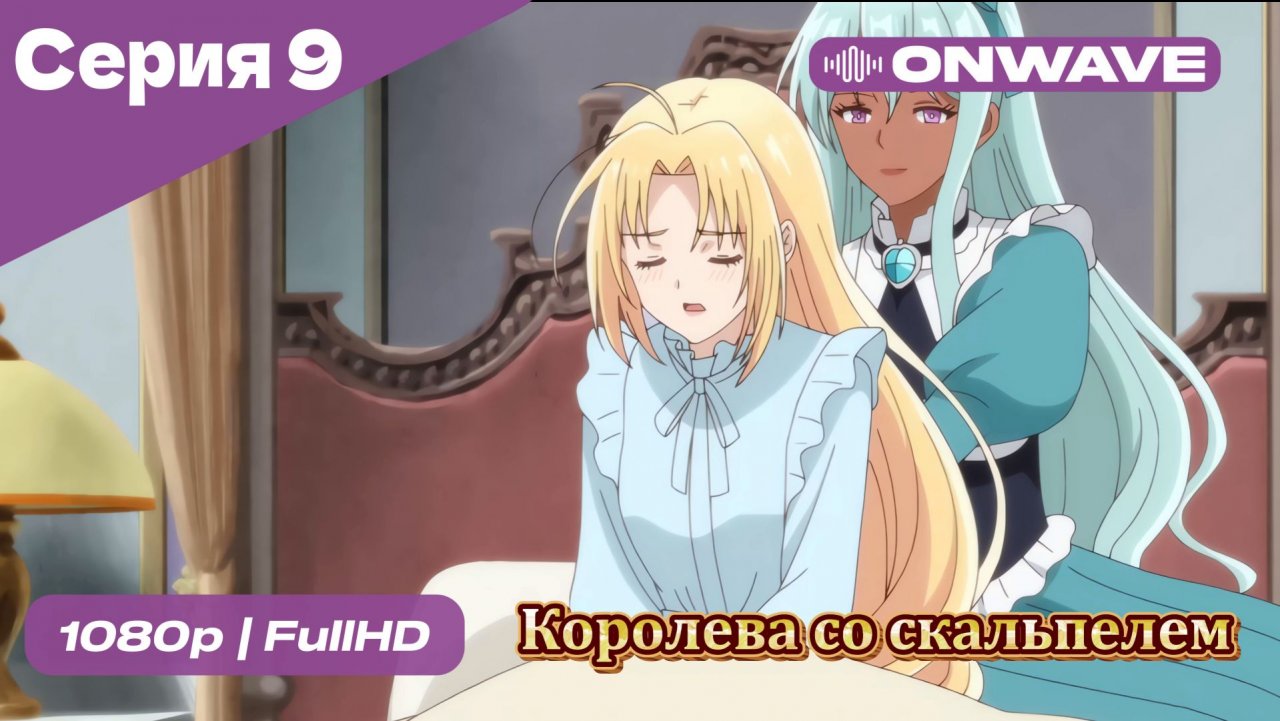 Королева со скальпелем - 9 Серия  [OnWave]